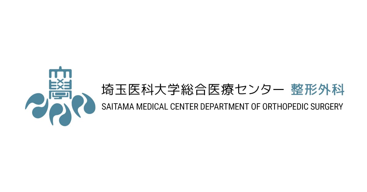 整形外科専門医の取り方 | 埼玉医科大学総合医療センター整形外科